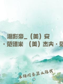 體驗派影帝