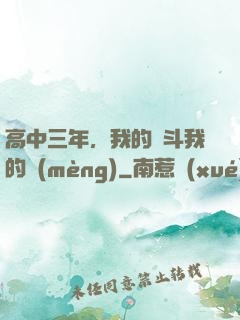 高中三年，我的奮斗我的夢(mèng)
