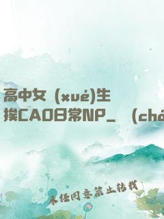 高中女學(xué)生挨CAO日常NP