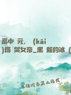 高中狀元，開(kāi)局罵哭女帝
