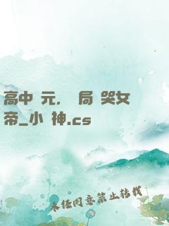 高中狀元，開局罵哭女帝
