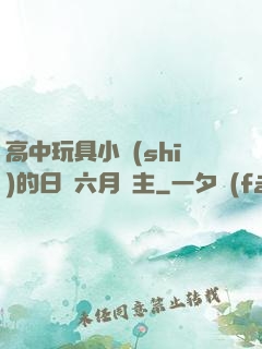 高中玩具小詩(shī)的日記六月觀主