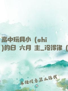 高中玩具小詩(shī)的日記六月觀主