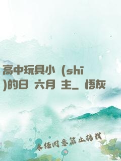 高中玩具小詩(shī)的日記六月觀主