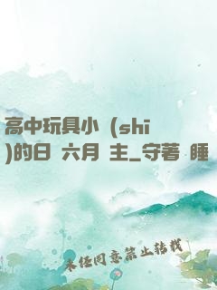 高中玩具小詩(shī)的日記六月觀主