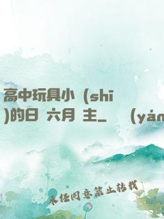 高中玩具小詩(shī)的日記六月觀主