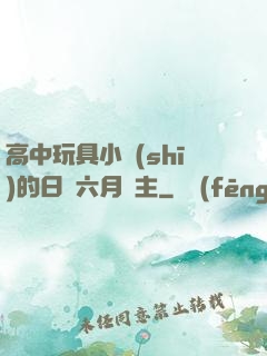 高中玩具小詩(shī)的日記六月觀主