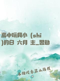 高中玩具小詩(shī)的日記六月觀主