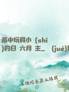 高中玩具小詩(shī)的日記六月觀主