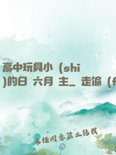 高中玩具小詩(shī)的日記六月觀主