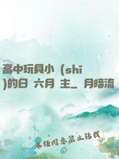 高中玩具小詩(shī)的日記六月觀主