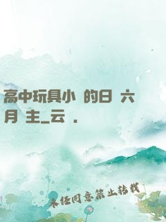 高中玩具小詩的日記六月觀主