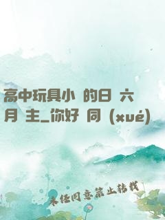 高中玩具小詩的日記六月觀主