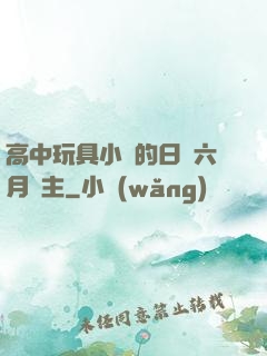 高中玩具小詩的日記六月觀主