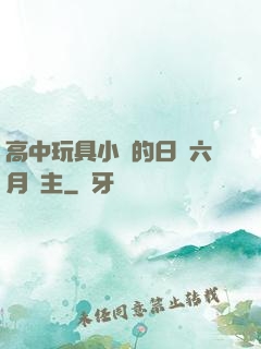 高中玩具小詩的日記六月觀主