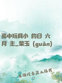 高中玩具小詩的日記六月觀主