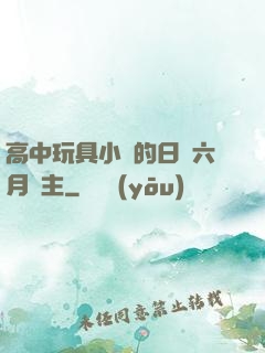 高中玩具小詩的日記六月觀主