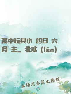 高中玩具小詩的日記六月觀主
