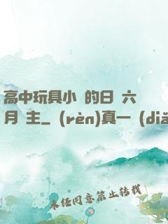高中玩具小詩的日記六月觀主