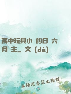 高中玩具小詩的日記六月觀主