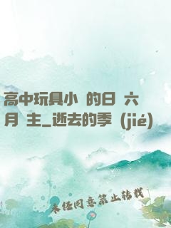 高中玩具小詩的日記六月觀主