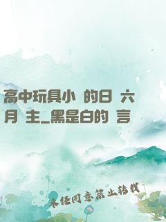 高中玩具小詩的日記六月觀主