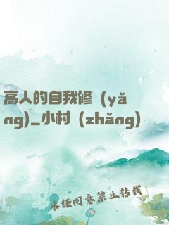 高人的自我修養(yǎng)