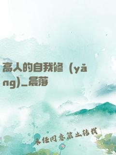 高人的自我修養(yǎng)