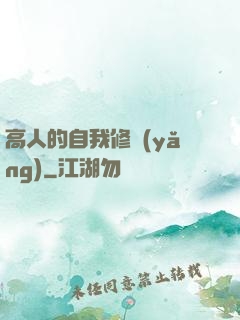 高人的自我修養(yǎng)