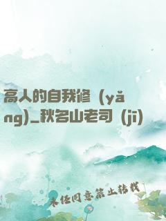 高人的自我修養(yǎng)