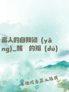 高人的自我修養(yǎng)