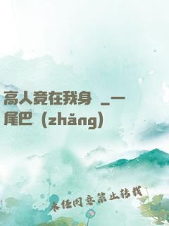 高人竟在我身邊