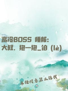高冷BOSS難睡服：大叔，抱一抱