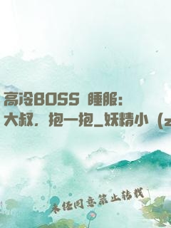 高冷BOSS難睡服：大叔，抱一抱
