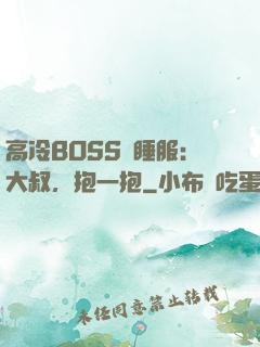 高冷BOSS難睡服：大叔，抱一抱