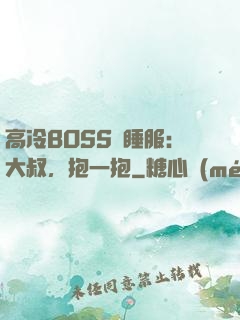 高冷BOSS難睡服：大叔，抱一抱