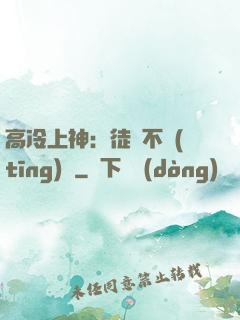 高冷上神：徒兒不聽(tīng)話