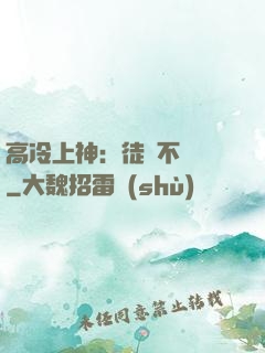高冷上神：徒兒不聽話