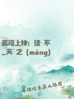 高冷上神：徒兒不聽話