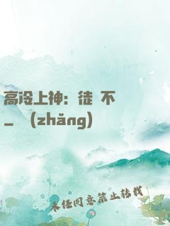 高冷上神：徒兒不聽話