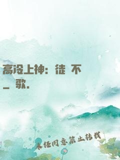 高冷上神：徒兒不聽話