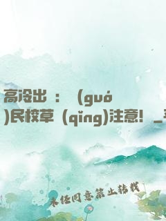 高冷出擊：國(guó)民校草請(qǐng)注意！