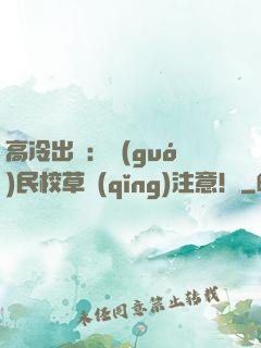 高冷出擊：國(guó)民校草請(qǐng)注意！