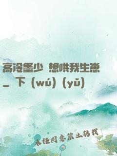 高冷墨少總想哄我生崽