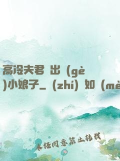 高冷夫君種出個(gè)小娘子