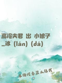 高冷夫君種出個小娘子