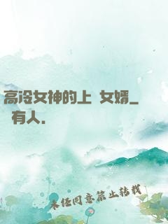 高冷女神的上門女婿