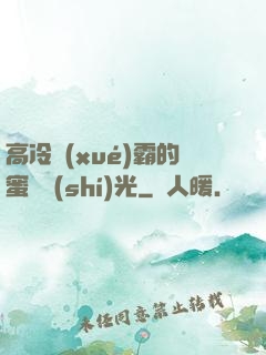 高冷學(xué)霸的蜜戀時(shí)光