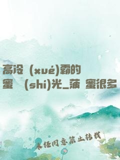 高冷學(xué)霸的蜜戀時(shí)光