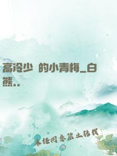 高冷少帥的小青梅